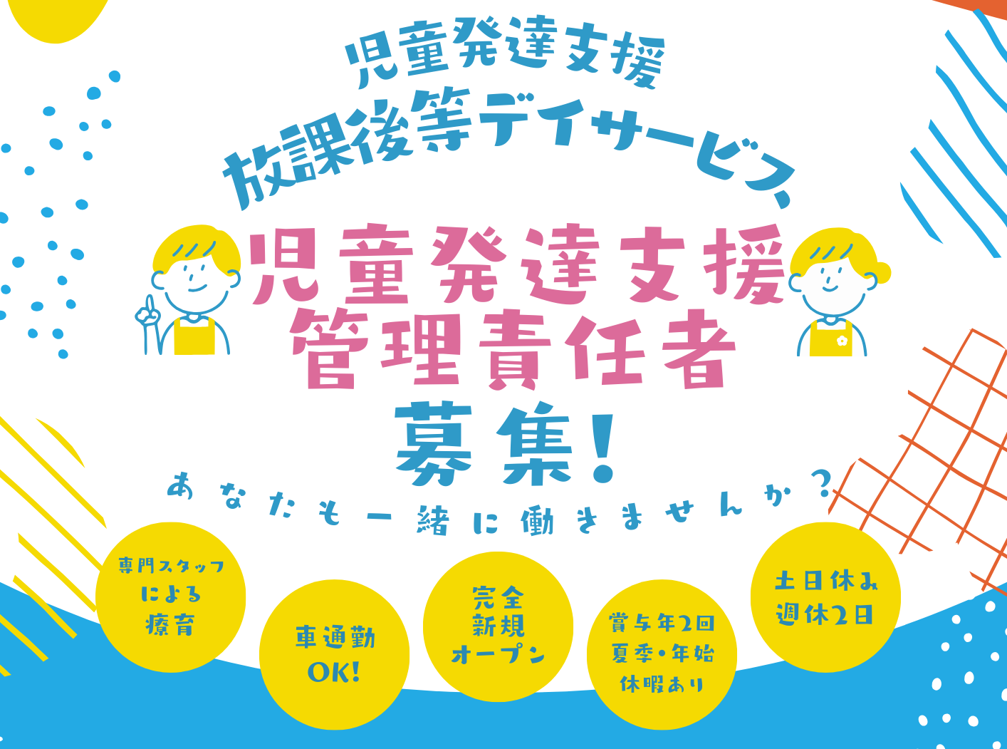 児童発達支援管理責任者のチラシ